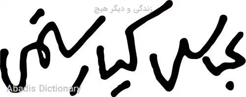 زندگی و دیگر هیچ